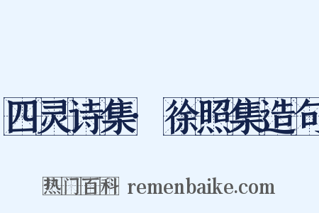 四灵诗集·徐照集造句是什么意思的图片